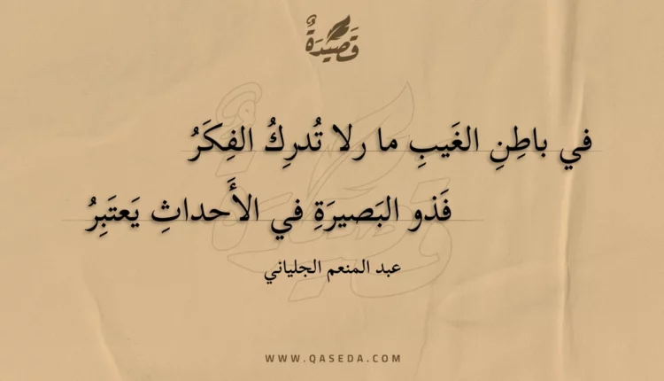 قصيدة في باطن الغيب ما رلا تدرك الفكر