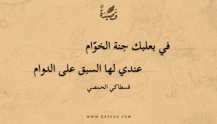 قصيدة في بعلبك جنة الخوام