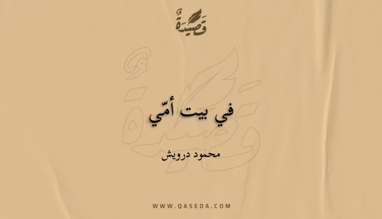 قصيدة في بيت أمّي