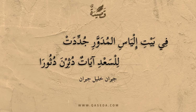 قصيدة في بيت إلياس المدور جددت