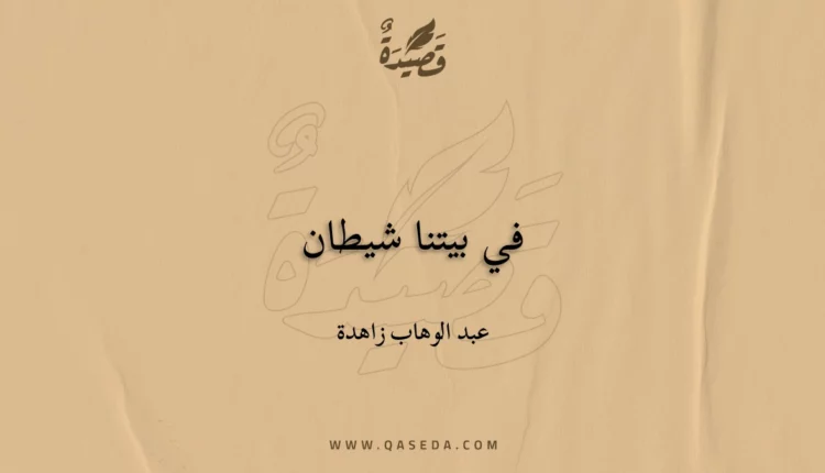 قصيدة في بيتنا شيطان