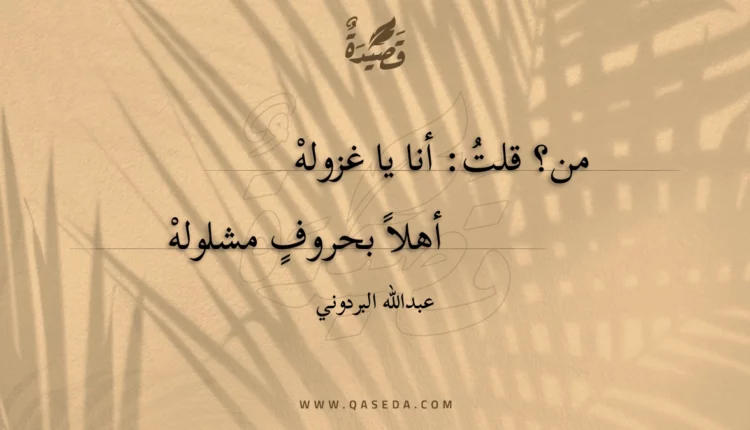 قصيدة في بيتها العريق
