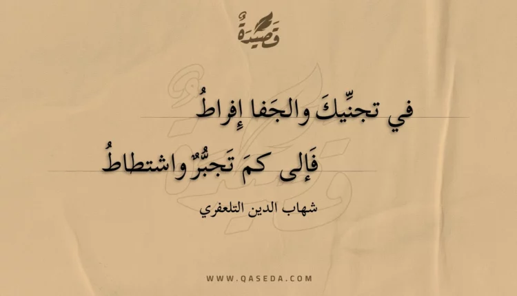 قصيدة في تجنيك والجفا إفراط