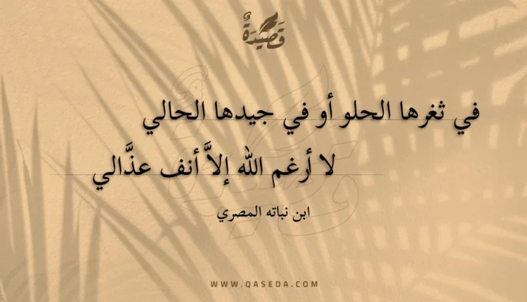 قصيدة في ثغرها الحلو أو في جيدها الحالي
