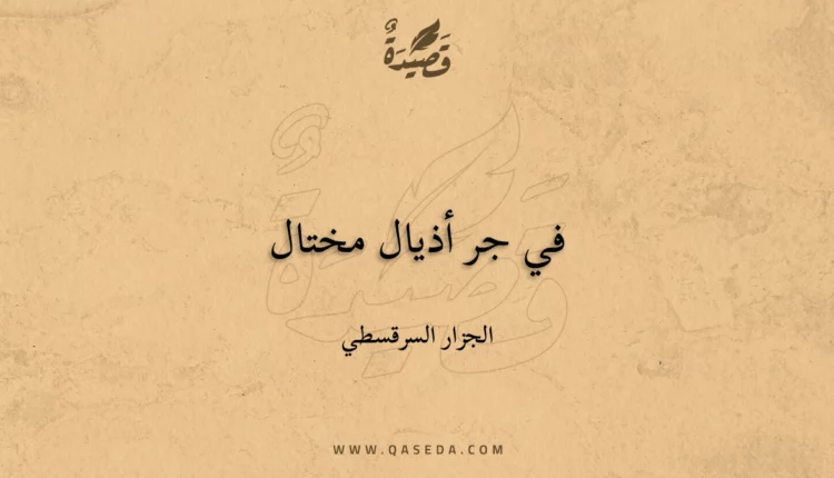 قصيدة في جر أذيال مختال