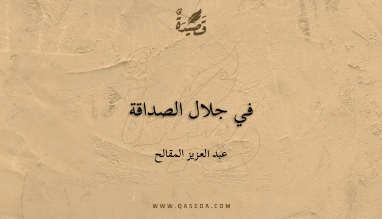 قصيدة في جلال الصداقة