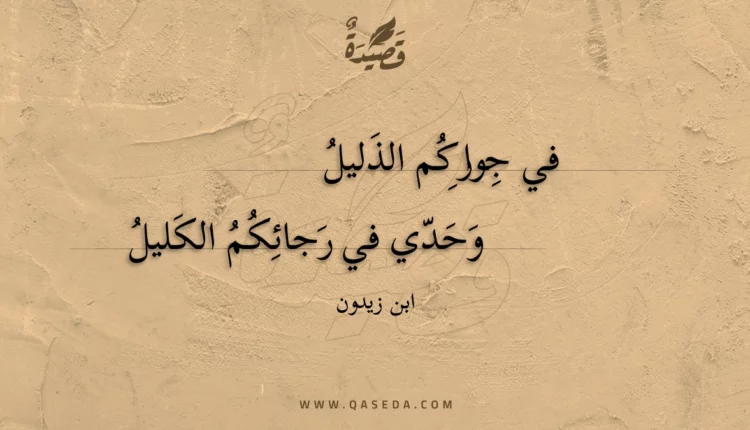 قصيدة في جواركم الذليل