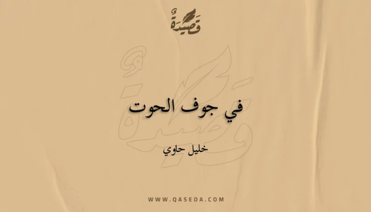 قصيدة في جوف الحوت