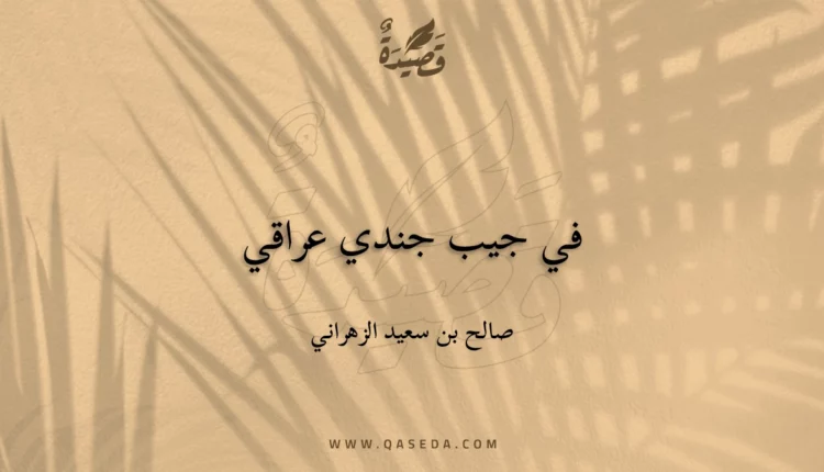 قصيدة في جيب جندي عراقي