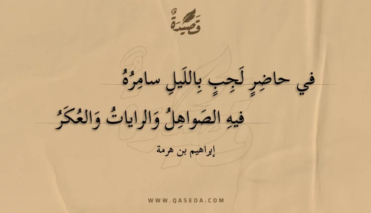 قصيدة في حاضر لجب بالليل سامره