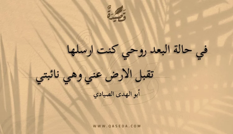 قصيدة في حالة البعد روحي كنت ارسلها