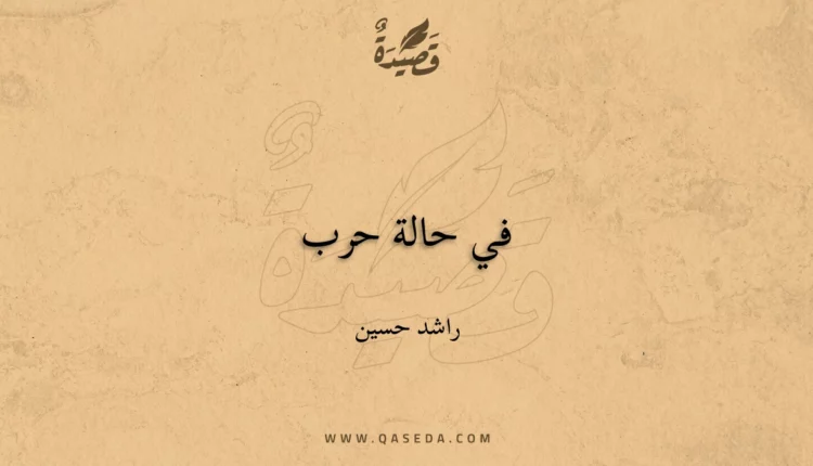 قصيدة في حالة حرب
