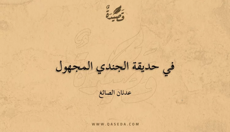 قصيدة في حديقة الجندي المجهول