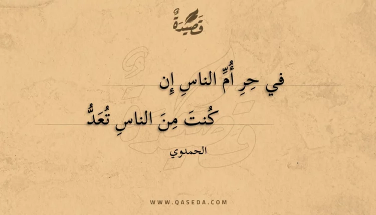 قصيدة في حر أم الناس إن