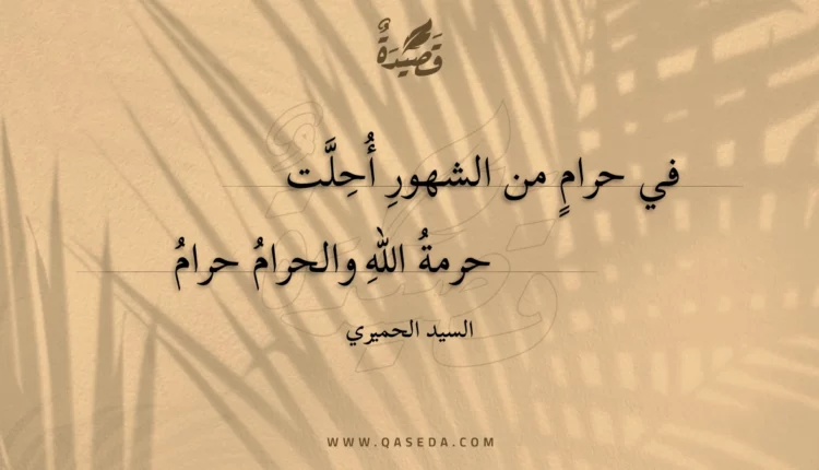 قصيدة في حرام من الشهور أحلت