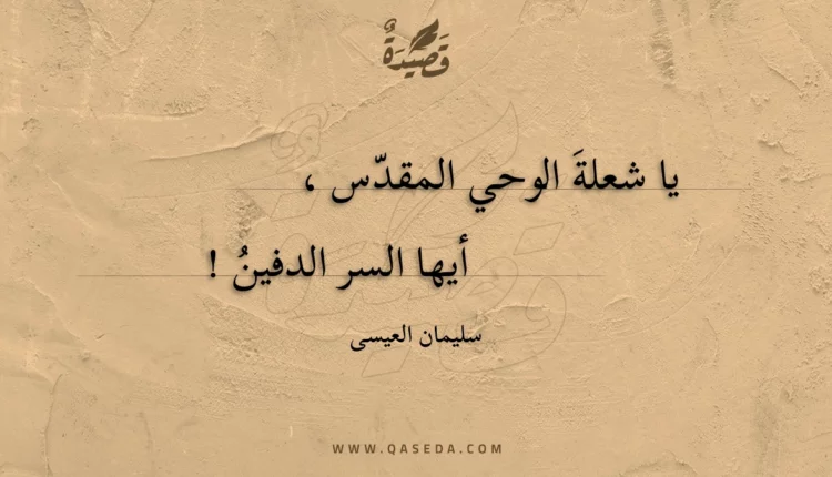 قصيدة في حرم الوحي
