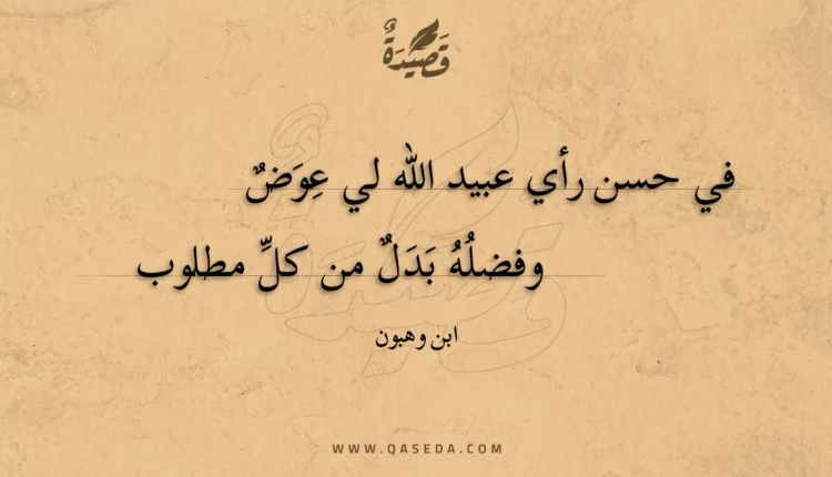 قصيدة في حسن رأي عبيد الله لي عوض