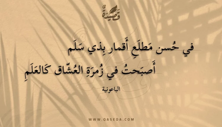 قصيدة في حسن مطلع أقمار بذي سلم