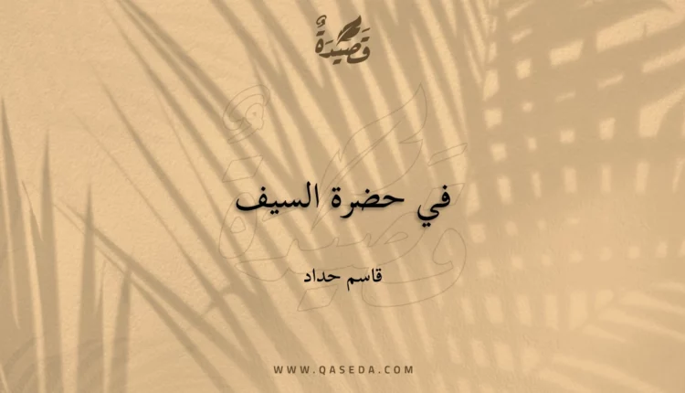 قصيدة في حضرة السيف