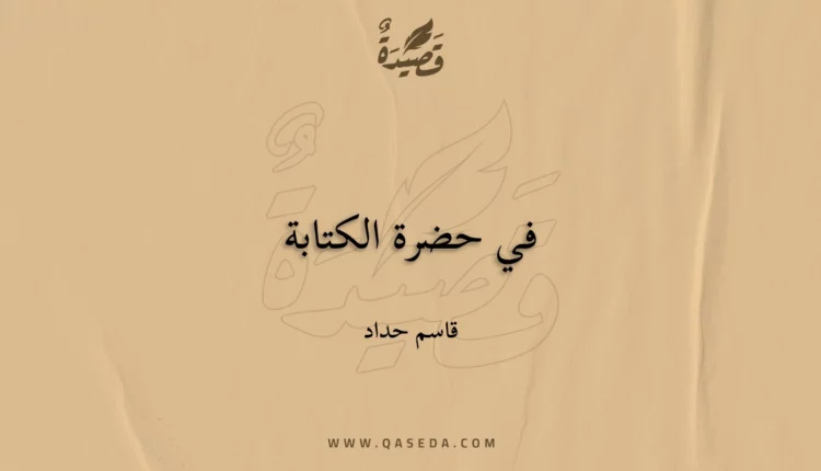 قصيدة في حضرة الكتابة