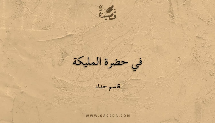 قصيدة في حضرة المليكة