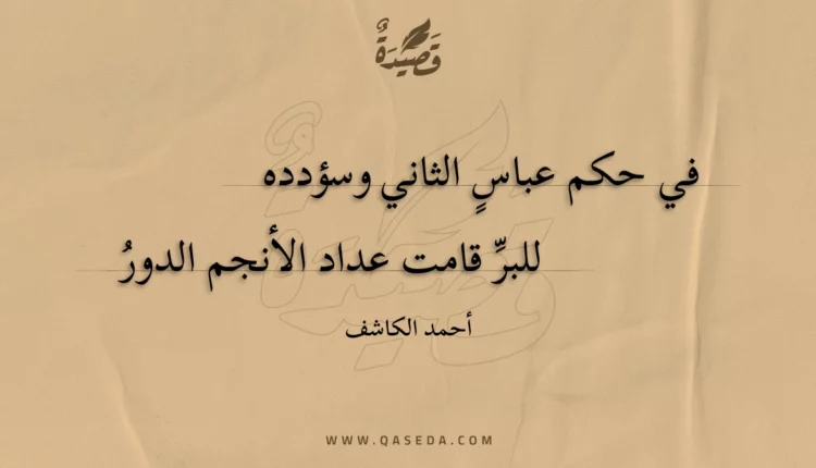 قصيدة في حكم عباسٍ الثاني وسؤدده
