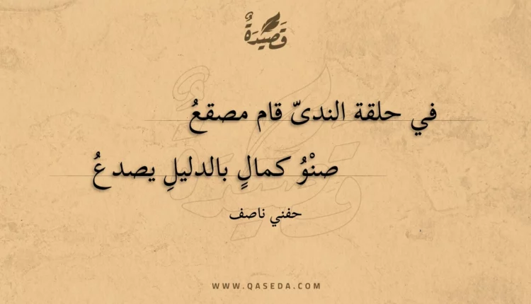 قصيدة في حلقة الندى قام مصقع