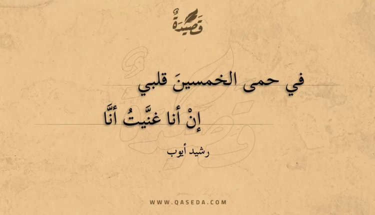 قصيدة في حمى الخمسين قلبي