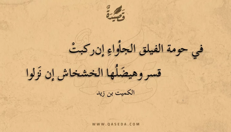 قصيدة في حومة الفيلق الجأواء إن ركبت