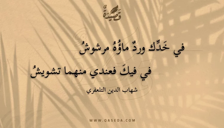 قصيدة في خدك ورد ماؤه مرشوش