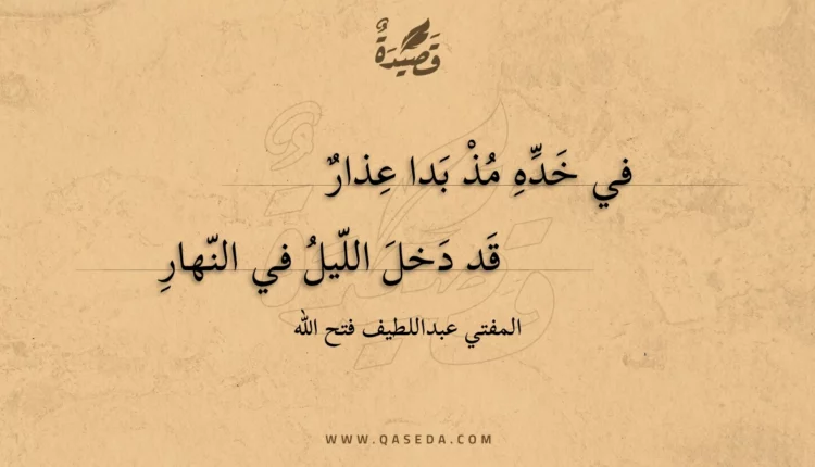 قصيدة في خده مذ بدا عذار