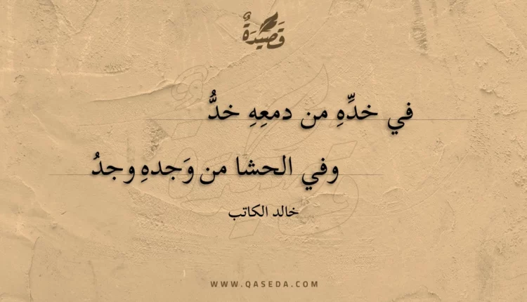 قصيدة في خده من دمعه خد