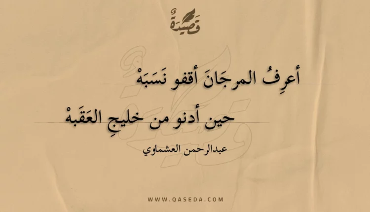 قصيدة في خليج العقبة