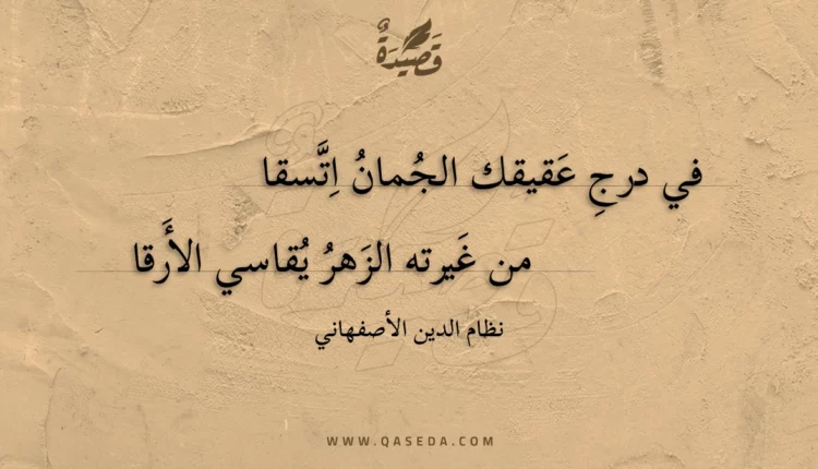 قصيدة في درج عقيقك الجمان اتسقا