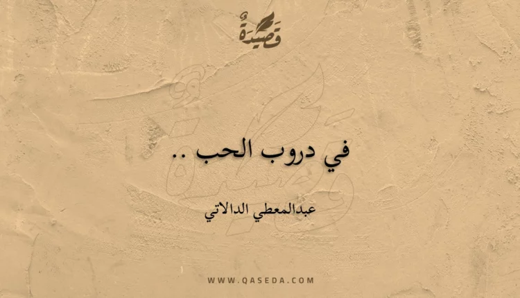 قصيدة في دروب الحب ..