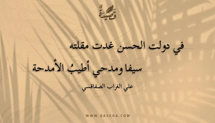 قصيدة في دولت الحسن غدت مقلته