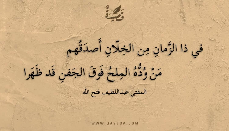 قصيدة في ذا الزمان من الخلان أصدقهم