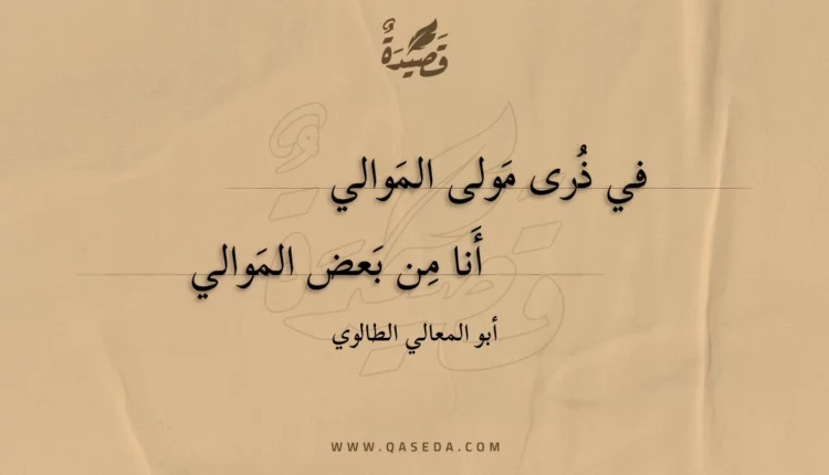 قصيدة في ذرى مولى الموالي