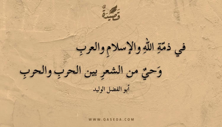 قصيدة في ذمة الله والإسلام والعرب