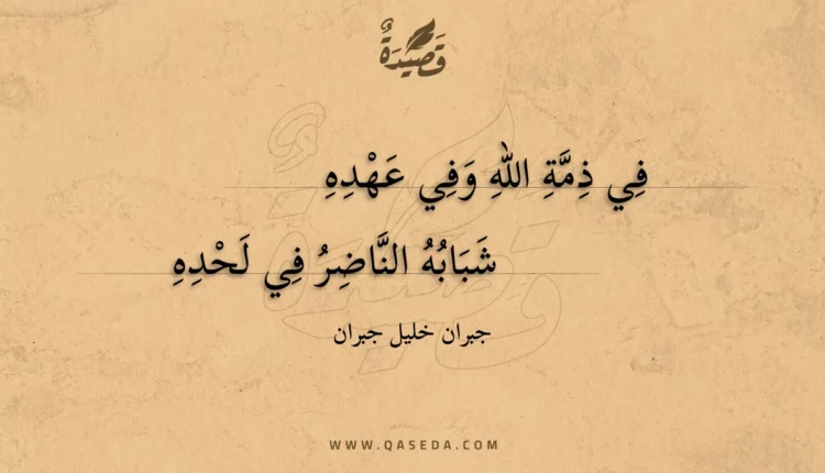 قصيدة في ذمة الله وفي عهده