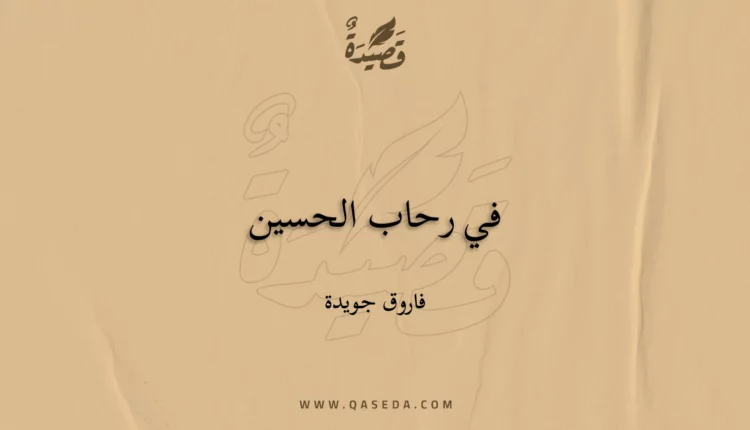 قصيدة في رحاب الحسين