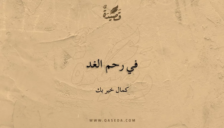قصيدة في رحم الغد
