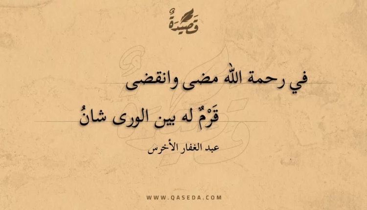 قصيدة في رحمة الله مضى وانقضى