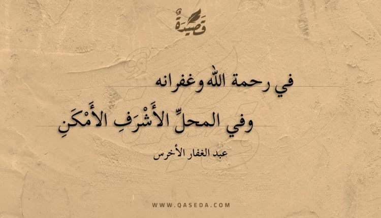 قصيدة في رحمة الله وغفرانه