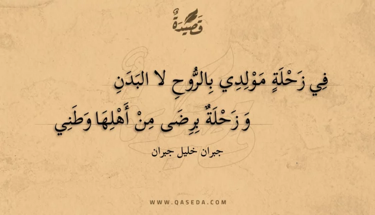 قصيدة في زحلة مولدي بالروح لا البدن