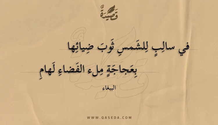 قصيدة في سالب للشمس ثوب ضيائها