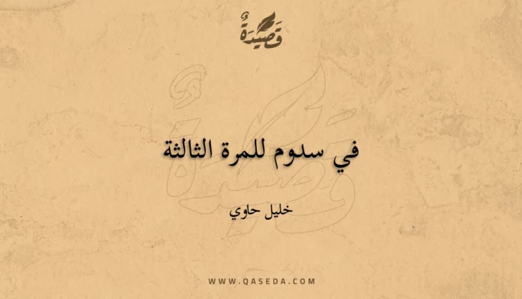 قصيدة في سدوم للمرة الثالثة