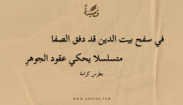 قصيدة في سفح بيت الدين قد دفق الصفا