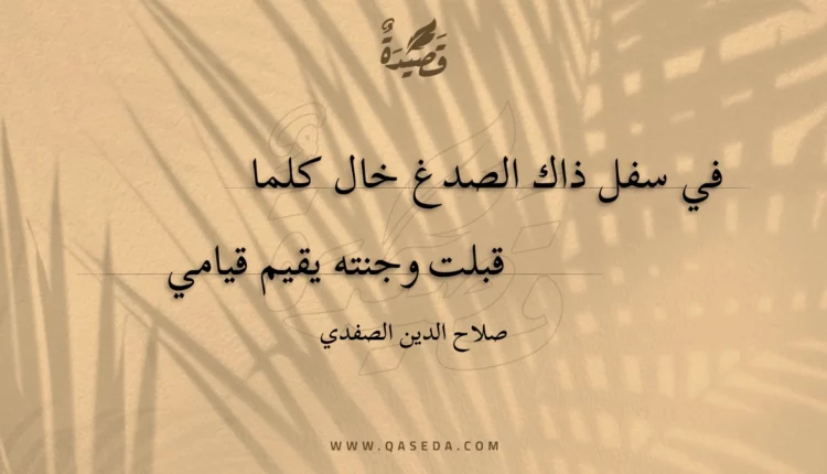 قصيدة في سفل ذاك الصدغ خال كلما