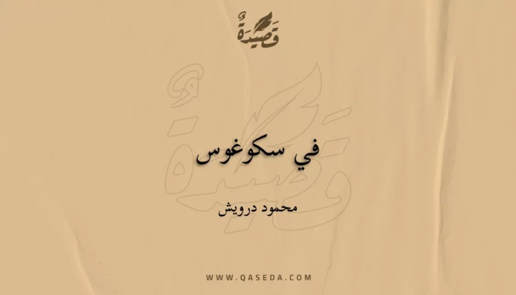 قصيدة في سكوغوس
